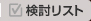 検討リスト
