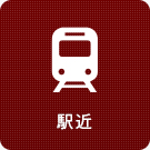 【賃貸特集】駅近