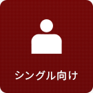 【賃貸特集】シングル向け