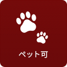 【賃貸特集】ペット可
